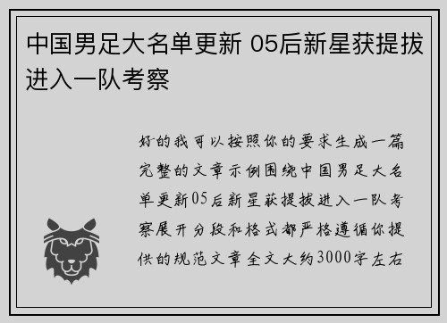 中国男足大名单更新 05后新星获提拔进入一队考察