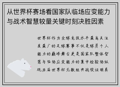 从世界杯赛场看国家队临场应变能力与战术智慧较量关键时刻决胜因素 从世界杯赛场看国家队临场应变能力与战术智慧较量关键时刻决胜因素