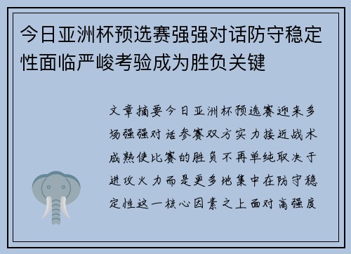 今日亚洲杯预选赛强强对话防守稳定性面临严峻考验成为胜负关键
