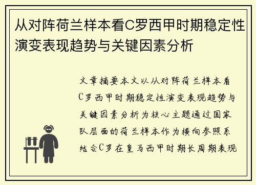 从对阵荷兰样本看C罗西甲时期稳定性演变表现趋势与关键因素分析