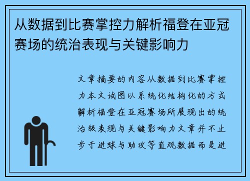 从数据到比赛掌控力解析福登在亚冠赛场的统治表现与关键影响力 从数据到比赛掌控力解析福登在亚冠赛场的统治表现与关键影响力
