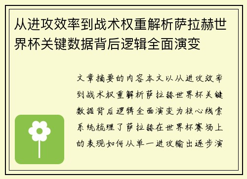 从进攻效率到战术权重解析萨拉赫世界杯关键数据背后逻辑全面演变 从进攻效率到战术权重解析萨拉赫世界杯关键数据背后逻辑全面演变