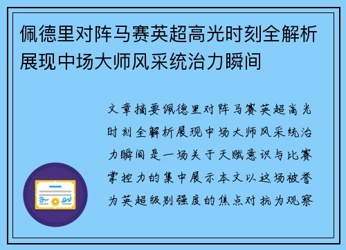 佩德里对阵马赛英超高光时刻全解析展现中场大师风采统治力瞬间 佩德里对阵马赛英超高光时刻全解析展现中场大师风采统治力瞬间