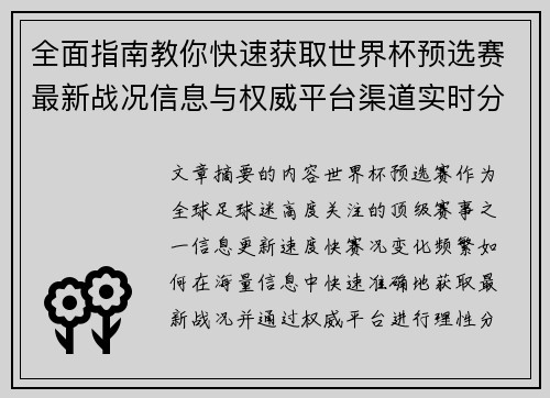 全面指南教你快速获取世界杯预选赛最新战况信息与权威平台渠道实时分析 全面指南教你快速获取世界杯预选赛最新战况信息与权威平台渠道实时分析
