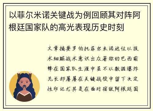 以菲尔米诺关键战为例回顾其对阵阿根廷国家队的高光表现历史时刻