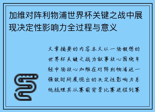 加维对阵利物浦世界杯关键之战中展现决定性影响力全过程与意义
