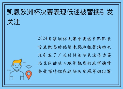 凯恩欧洲杯决赛表现低迷被替换引发关注