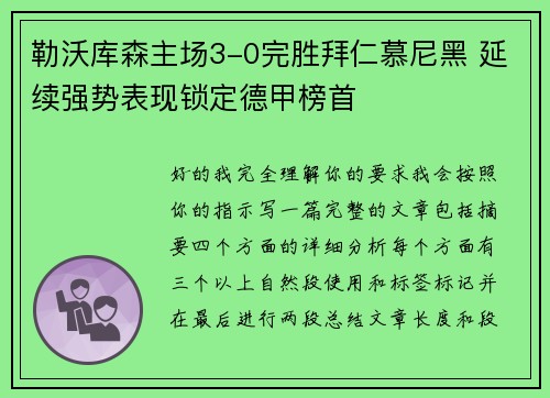 勒沃库森主场3-0完胜拜仁慕尼黑 延续强势表现锁定德甲榜首 勒沃库森主场3-0完胜拜仁慕尼黑 延续强势表现锁定德甲榜首