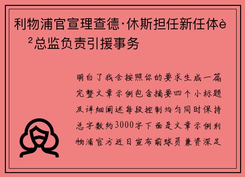 利物浦官宣理查德·休斯担任新任体育总监负责引援事务 利物浦官宣理查德·休斯担任新任体育总监负责引援事务