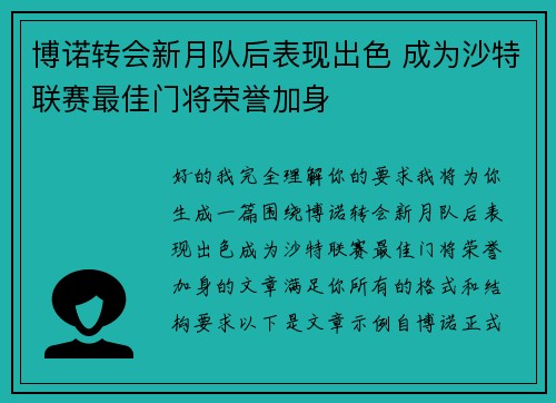 博诺转会新月队后表现出色 成为沙特联赛最佳门将荣誉加身