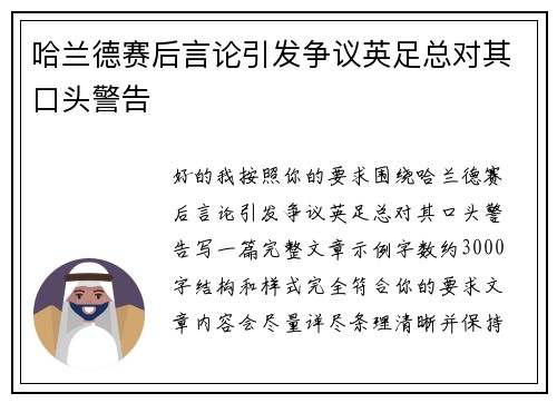 哈兰德赛后言论引发争议英足总对其口头警告