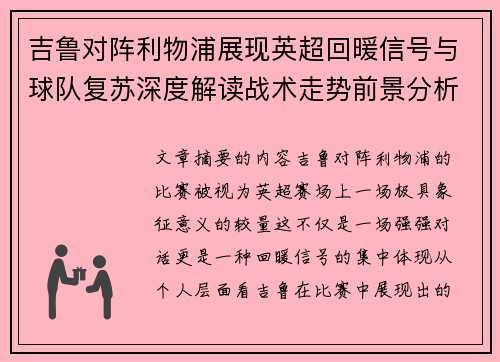 吉鲁对阵利物浦展现英超回暖信号与球队复苏深度解读战术走势前景分析