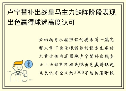 卢宁替补出战皇马主力缺阵阶段表现出色赢得球迷高度认可