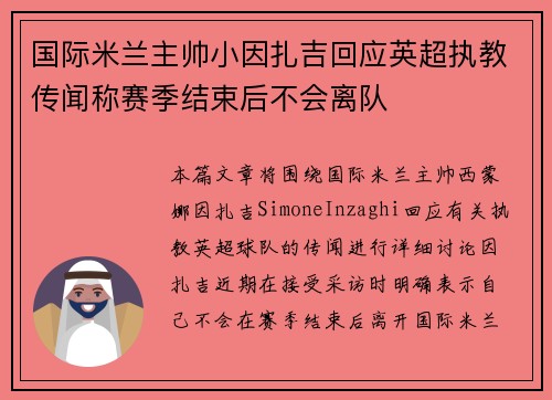 国际米兰主帅小因扎吉回应英超执教传闻称赛季结束后不会离队