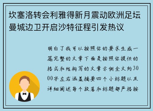 坎塞洛转会利雅得新月震动欧洲足坛曼城边卫开启沙特征程引发热议
