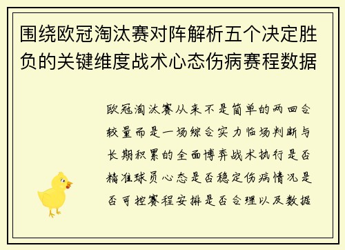围绕欧冠淘汰赛对阵解析五个决定胜负的关键维度战术心态伤病赛程数据