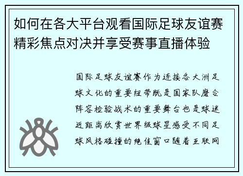 如何在各大平台观看国际足球友谊赛精彩焦点对决并享受赛事直播体验 如何在各大平台观看国际足球友谊赛精彩焦点对决并享受赛事直播体验