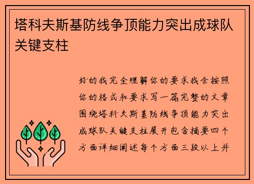 塔科夫斯基防线争顶能力突出成球队关键支柱