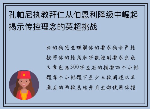 孔帕尼执教拜仁从伯恩利降级中崛起揭示传控理念的英超挑战