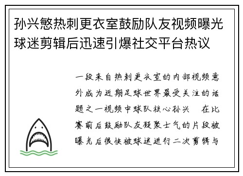孙兴慜热刺更衣室鼓励队友视频曝光球迷剪辑后迅速引爆社交平台热议 孙兴慜热刺更衣室鼓励队友视频曝光球迷剪辑后迅速引爆社交平台热议