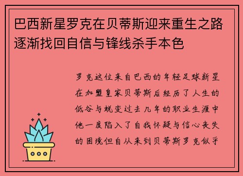 巴西新星罗克在贝蒂斯迎来重生之路逐渐找回自信与锋线杀手本色
