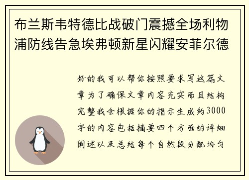 布兰斯韦特德比战破门震撼全场利物浦防线告急埃弗顿新星闪耀安菲尔德