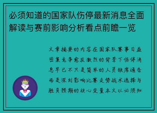 必须知道的国家队伤停最新消息全面解读与赛前影响分析看点前瞻一览