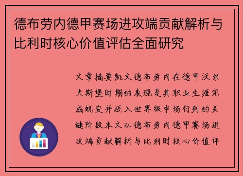 德布劳内德甲赛场进攻端贡献解析与比利时核心价值评估全面研究 德布劳内德甲赛场进攻端贡献解析与比利时核心价值评估全面研究