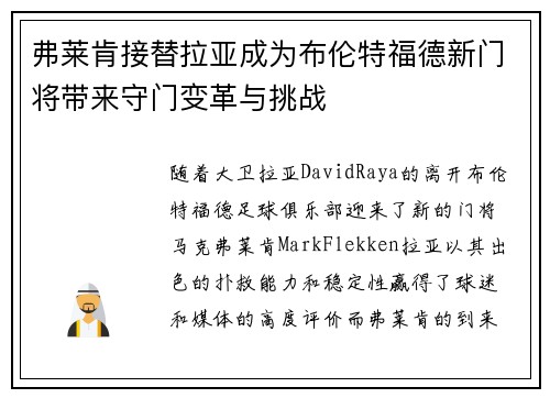 弗莱肯接替拉亚成为布伦特福德新门将带来守门变革与挑战