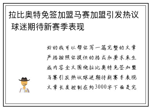 拉比奥特免签加盟马赛加盟引发热议 球迷期待新赛季表现 拉比奥特免签加盟马赛加盟引发热议 球迷期待新赛季表现