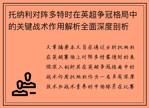 托纳利对阵多特时在英超争冠格局中的关键战术作用解析全面深度剖析