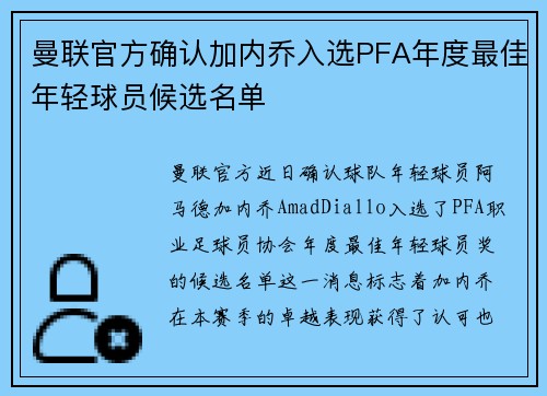 曼联官方确认加内乔入选PFA年度最佳年轻球员候选名单