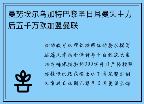 曼努埃尔乌加特巴黎圣日耳曼失主力后五千万欧加盟曼联