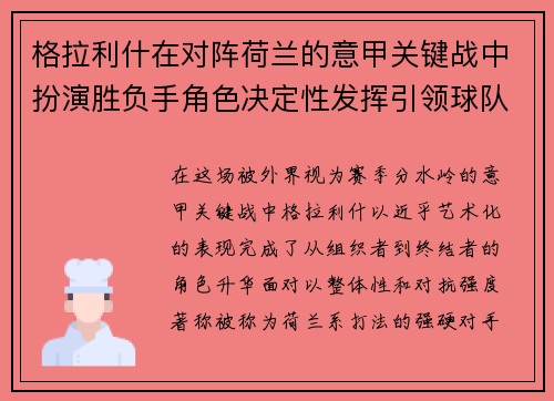 格拉利什在对阵荷兰的意甲关键战中扮演胜负手角色决定性发挥引领球队取胜