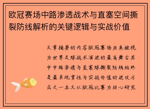 欧冠赛场中路渗透战术与直塞空间撕裂防线解析的关键逻辑与实战价值