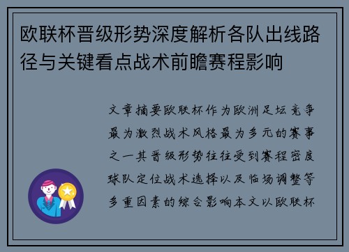 欧联杯晋级形势深度解析各队出线路径与关键看点战术前瞻赛程影响 欧联杯晋级形势深度解析各队出线路径与关键看点战术前瞻赛程影响