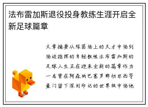 法布雷加斯退役投身教练生涯开启全新足球篇章