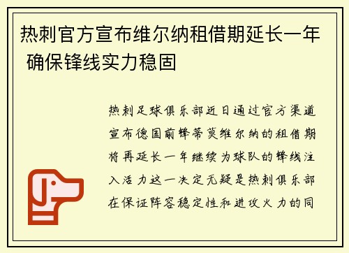 热刺官方宣布维尔纳租借期延长一年 确保锋线实力稳固