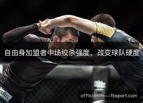 自由身加盟者中场绞杀强度，改变球队硬度